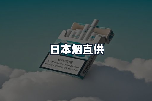日本烟直供